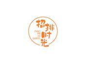 招排时光