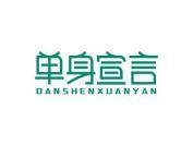 单身宣言