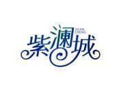 紫澜城