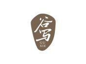 谷写