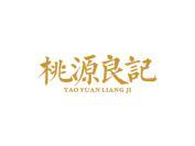 桃源良记