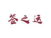 签之运