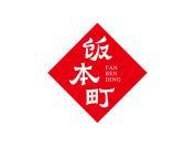 饭本町