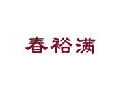 春裕满