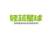 轻蔬星球