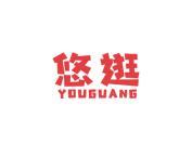 悠逛