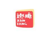 巡糖