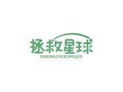 拯救星球