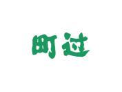 町过