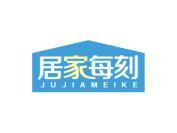 居家每刻