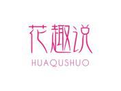 花趣说