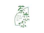茶恋你