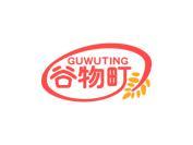 谷物町