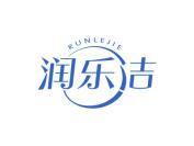 润乐洁