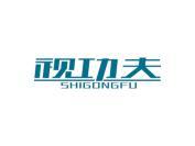 视功夫