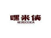 嘿米侠 HEIRICEXIA