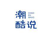 潮酷说