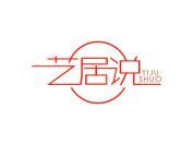 艺居说