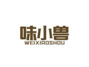 味小兽