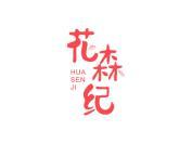 花森纪