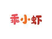 乖小虾