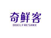 奇鲜客 ODELFRESHKE
