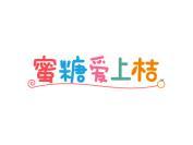 蜜糖爱上桔