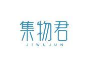 集物君