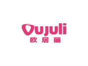 欧居丽