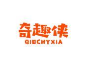 奇趣侠 QIOCHYXIA