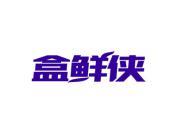 盒鲜侠