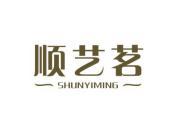 顺艺茗