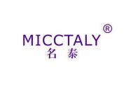 名泰 MICCTALY