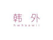 韩外 HWHAAWII