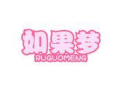 如果梦