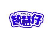 智慧仔