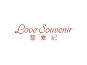 挚爱纪 LOVE SOUVENIR