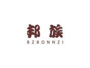 邦族 BZBONNZI