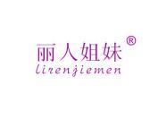 丽人姐妹 LIRENJIEMEN