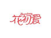 花初爱 HUACULOVEY