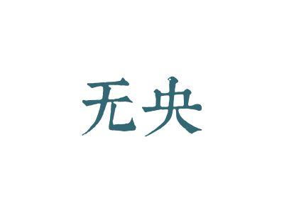 无央
