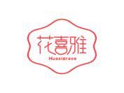 花喜雅 HUAXIGRACE