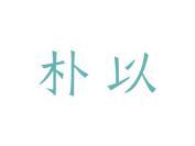 朴以