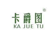 卡爵图