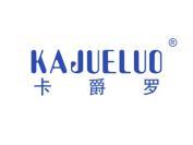 卡爵罗