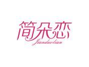 简朵恋