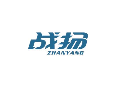战扬