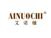 艾诺驰