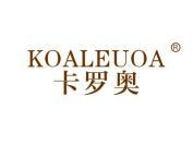 卡罗奥 KOALEUOA