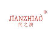 简之澳